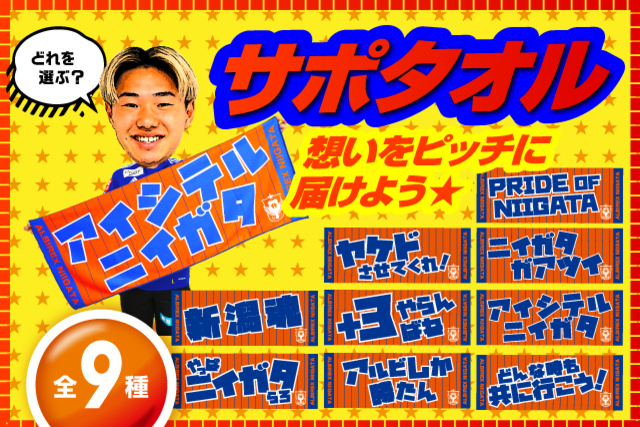 今年も「サポタオル」で想いをピッチに届けよう！3月26日（土）いよいよ登場！